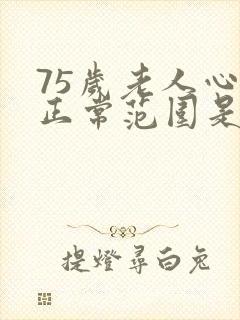 75岁老人心率正常范围是多少