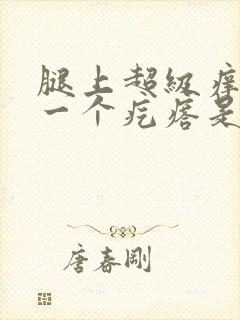 腿上超级痒一挠一个疙瘩是怎么回事