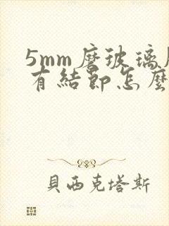 5mm磨玻璃肺有结节怎么办