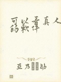 可以看真人漫画的软件