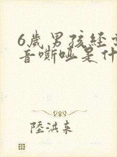 6岁男孩经常声音嘶哑是什么原因