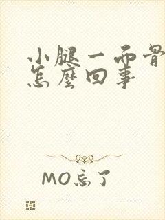 小腿一面骨疼是怎么回事封面