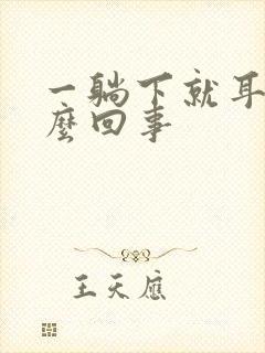 一躺下就耳鸣怎么回事