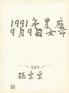 1991年农历9月9日女命运