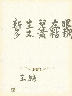 新生儿左眼眼屎多又黄粘稠怎么办封面