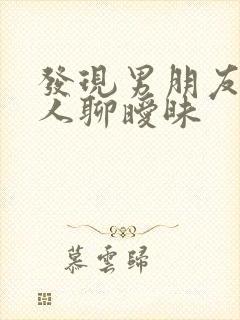 发现男朋友和别人聊暧昧封面