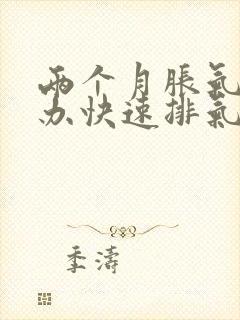 两个月胀气怎么办快速排气