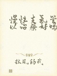 慢性支气管炎可以治疗好吗