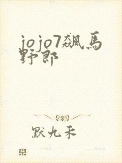 jojo7飙马野郎