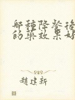 哪种降餐后血糖的药效果好