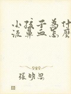 小孩子为什经常流鼻血怎么办