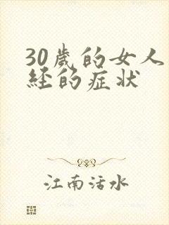 30岁的女人闭经的症状