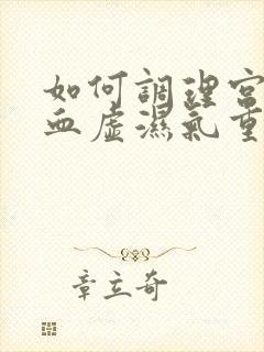 如何调理宫寒气血虚湿气重