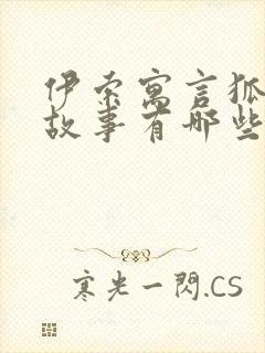 伊索寓言狐狸的故事有哪些封面