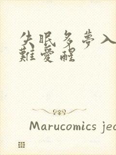 失眠多梦入睡困难爱醒