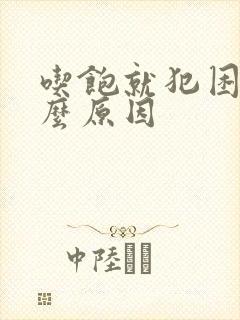 吃饱就犯困是什么原因