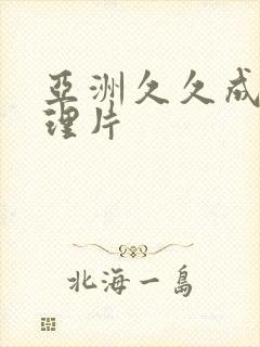 亚洲久久成人伦理片