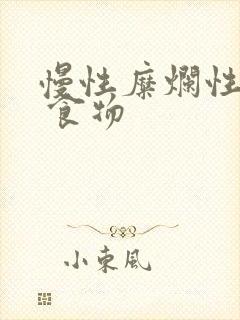 慢性糜烂性胃炎 食物