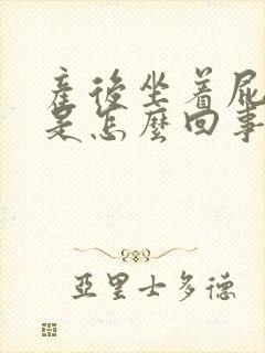 产后坐着屁股疼是怎么回事