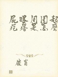 屁眼周围起了红疙瘩是怎么回事