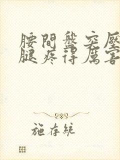 腰间盘突压迫小腿疼得厉害怎么办