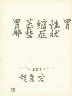 胃萎缩性胃炎有哪些症状