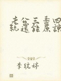 老公三番四次出轨还能原谅吗?