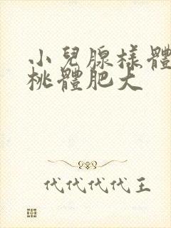 小儿腺样体和扁桃体肥大