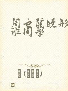 周也关晓彤的同班同学封面