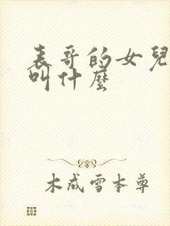 表哥的女儿应该叫什么封面