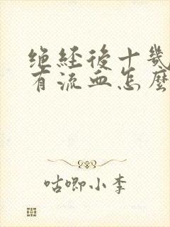 绝经后十几年了有流血怎么回事