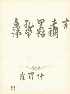 鼻孔里老有黄鼻涕带粘稠