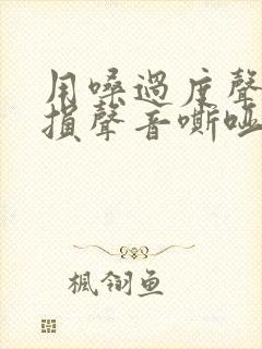 用嗓过度声带受损声音嘶哑怎么办