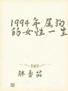 1994年属狗的女性一生命运