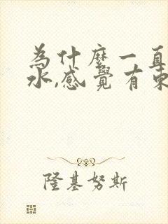 为什么一直吞口水,感觉有东西卡在喉咙