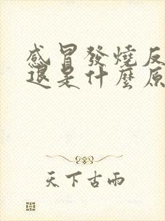 感冒发烧反复不退是什么原因