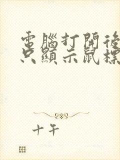 电脑打开后黑屏只显示鼠标怎么办封面