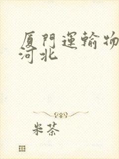 厦门运输物流到河北