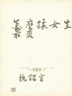 怎么揉女生的胸最爽封面