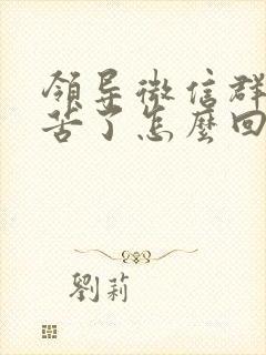 领导微信群说辛苦了怎么回复显得高情商封面