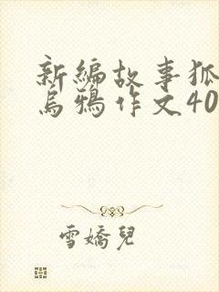 新编故事狐狸和乌鸦作文400字