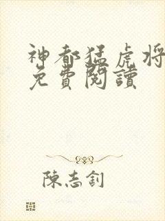 神都猛虎将全文免费阅读