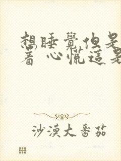 想睡觉但是睡不着 心慌这是为什么