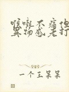 喉咙不痛但又有异物感老打嗝