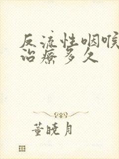 反流性咽喉炎要治疗多久封面