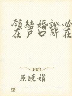 领结婚证必须要在户口所在地领吗