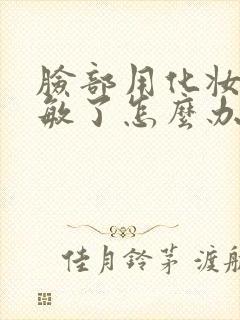 脸部用化妆品过敏了怎么办满脸痒