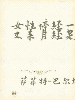 女性停经一年后又来月经是否正常