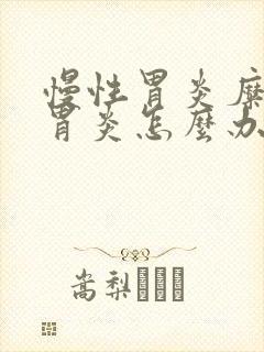 慢性胃炎糜烂性胃炎怎么办封面