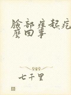 脸部痒起疙瘩怎么回事封面